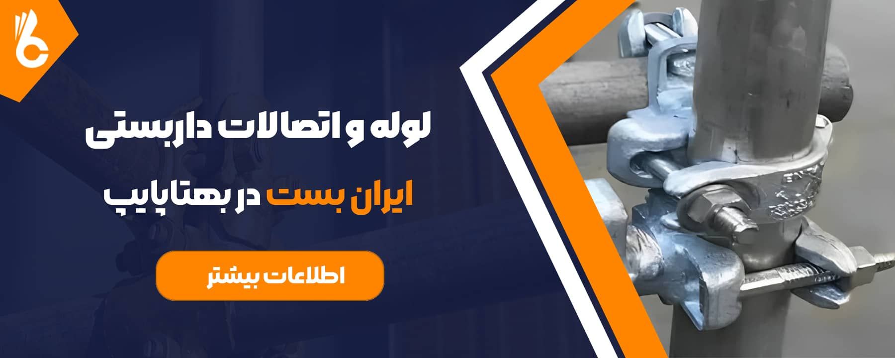  لوله و اتصالات داربستی